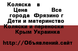 Коляска 2 в 1 ROAN Emma › Цена ­ 12 000 - Все города, Фрязино г. Дети и материнство » Коляски и переноски   . Крым,Украинка